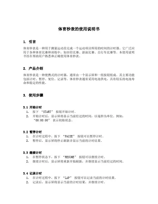 体育秒表的使用说明书