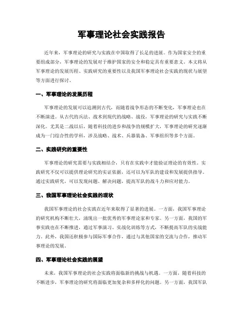 军事理论社会实践报告