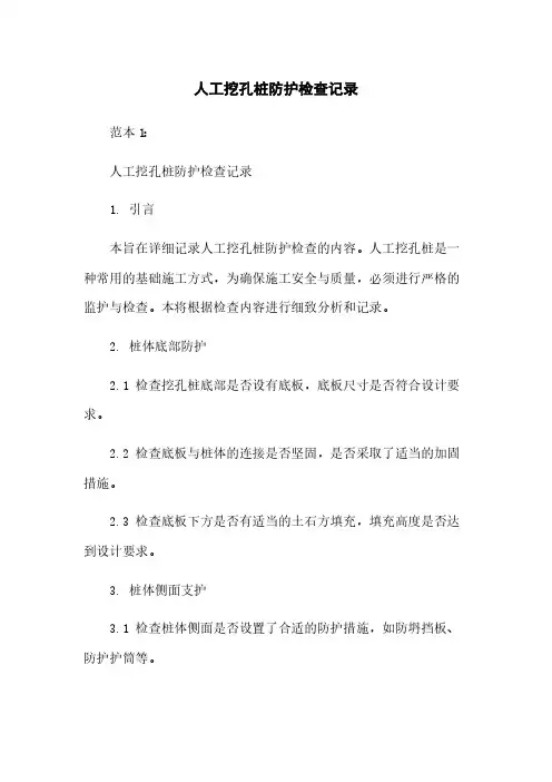 人工挖孔桩防护检查记录