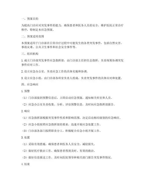 门诊需要的应急预案