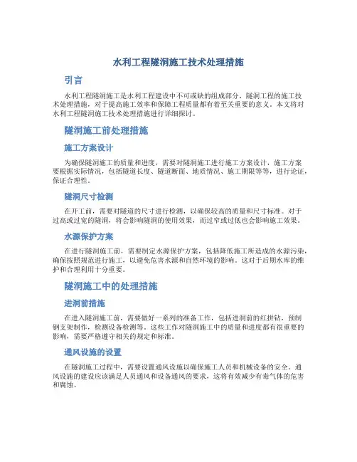 水利工程隧洞施工技术处理措施