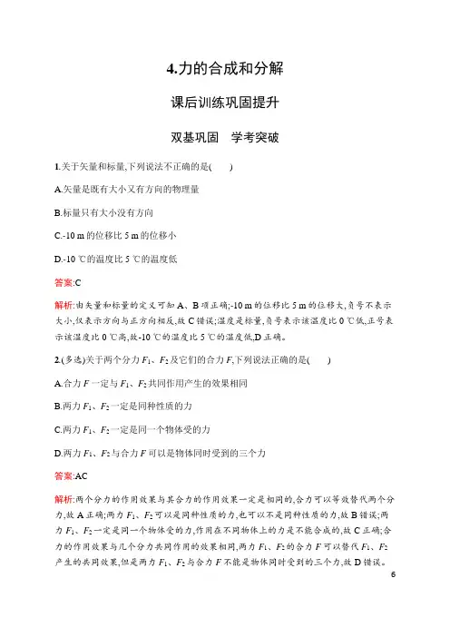 2020学年人教必修一第一册高一物理第三章 4.力的合成和分解(课时同步练习)含解析
