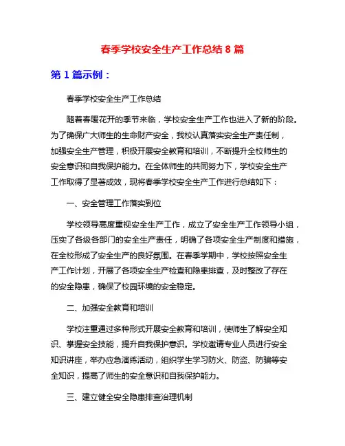 春季学校安全生产工作总结8篇
