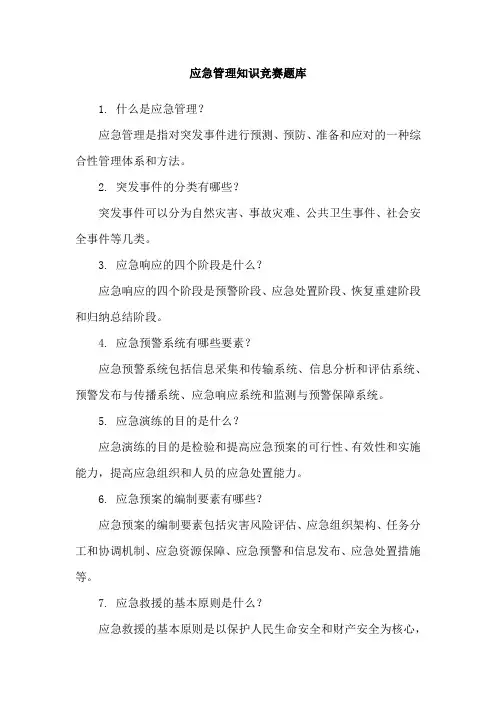 应急管理知识竞赛题库