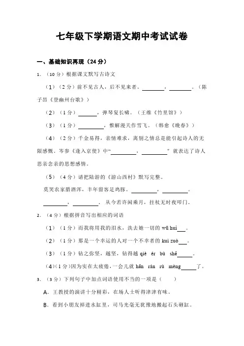 七年级下学期语文期中考试试卷(含答案)