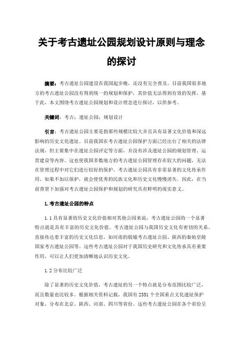关于考古遗址公园规划设计原则与理念的探讨