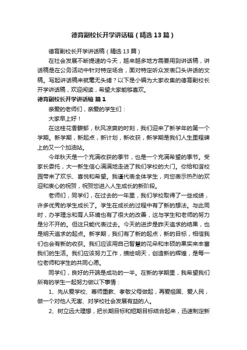 德育副校长开学讲话稿（精选13篇）