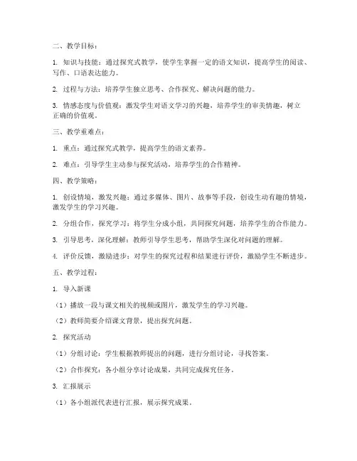 语文探究式教学设计方案