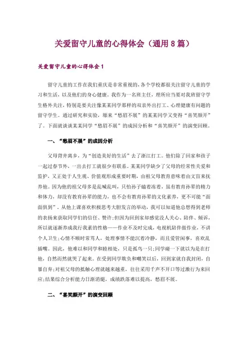 关爱留守儿童的心得体会(通用8篇)
