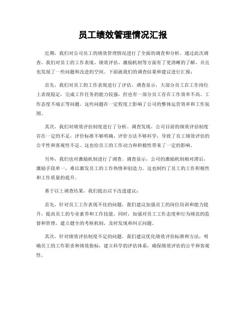 员工绩效管理情况汇报