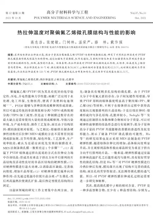热拉伸温度对聚偏氟乙烯微孔膜结构与性能的影响