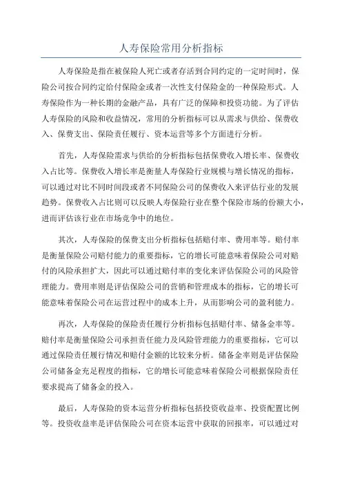 人寿保险常用分析指标
