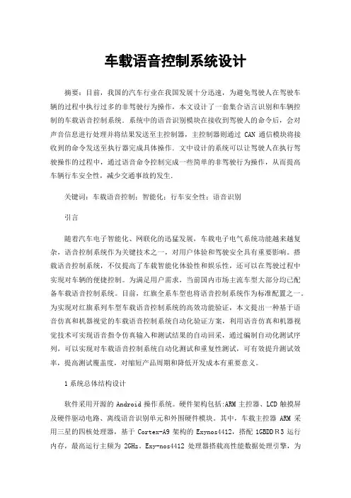车载语音控制系统设计