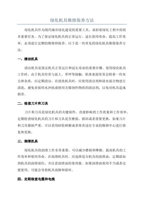绿化机具维修保养方法