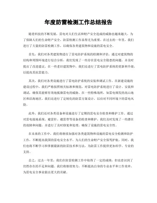 年度防雷检测工作总结报告