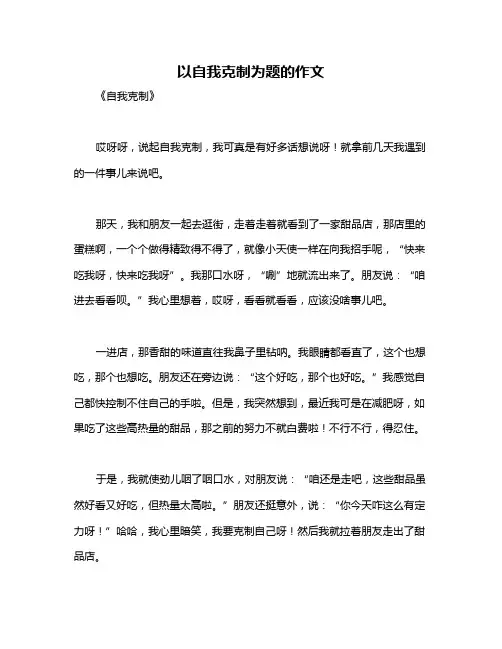 以自我克制为题的作文