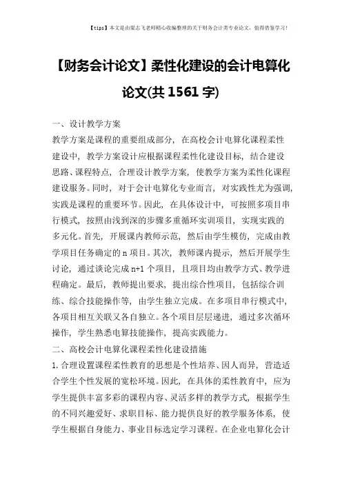 【财务会计论文】柔性化建设的会计电算化论文(共1561字)