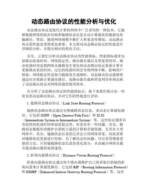 动态路由协议的性能分析与优化
