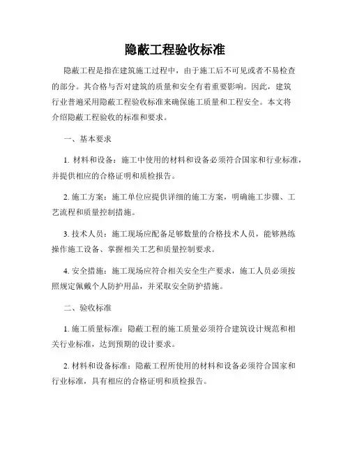 隐蔽工程验收标准