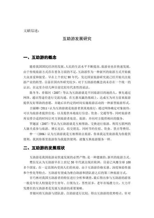 互助游文献综述