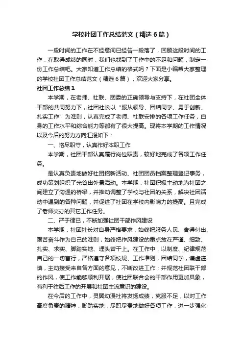 学校社团工作总结范文（精选6篇）