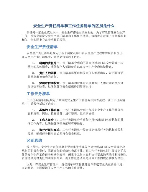 安全生产责任清单和工作任务清单的区别是什么