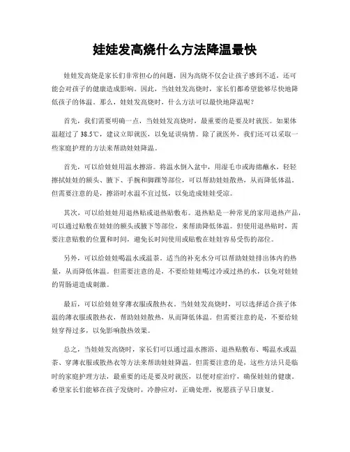 娃娃发高烧什么方法降温最快