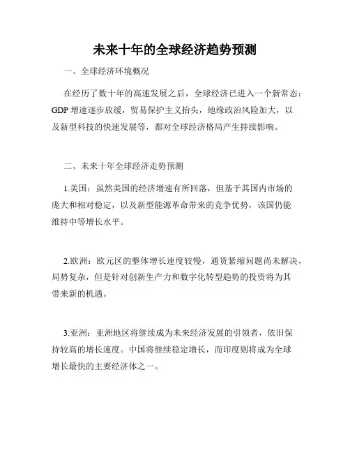 未来十年的全球经济趋势预测