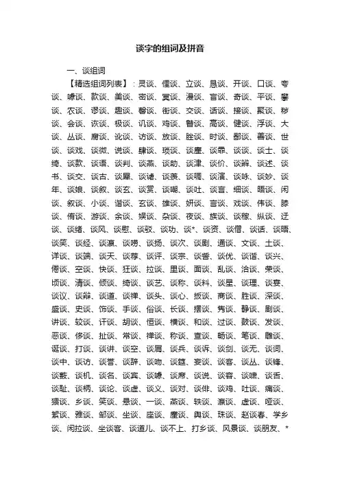 谈字的组词及拼音