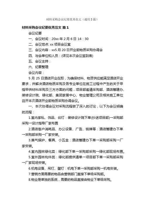 材料采购会议纪要优秀范文（通用3篇）