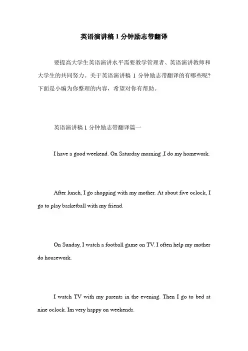 英语演讲稿1分钟励志带翻译.doc