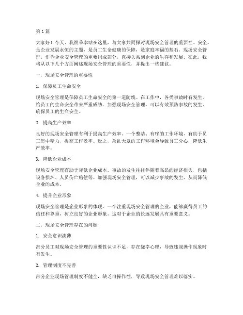现场安全管理方面演讲稿(3篇)
