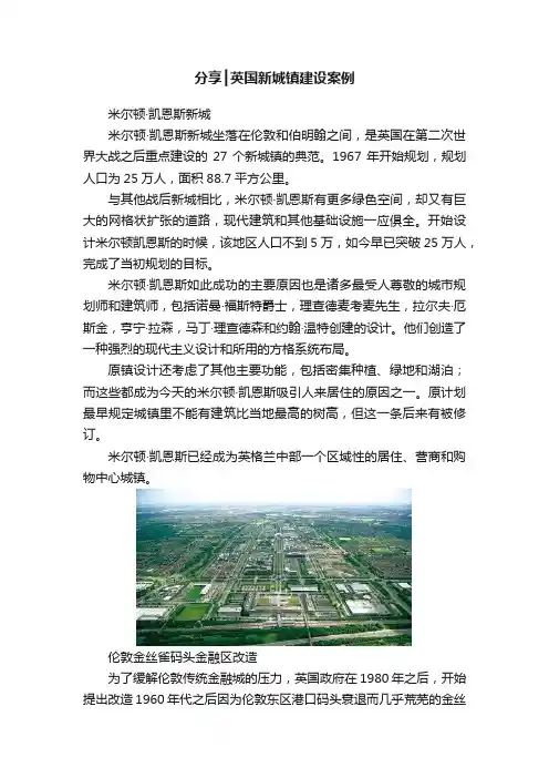 分享┃英国新城镇建设案例