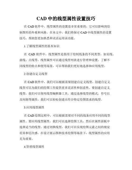 CAD中的线型属性设置技巧