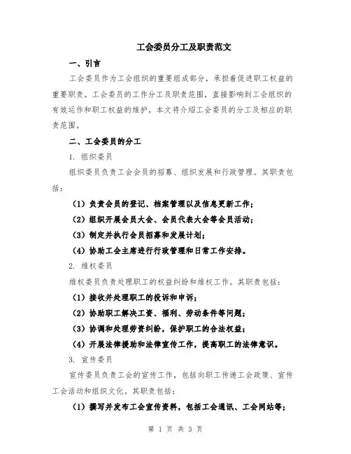 工会委员分工及职责范文