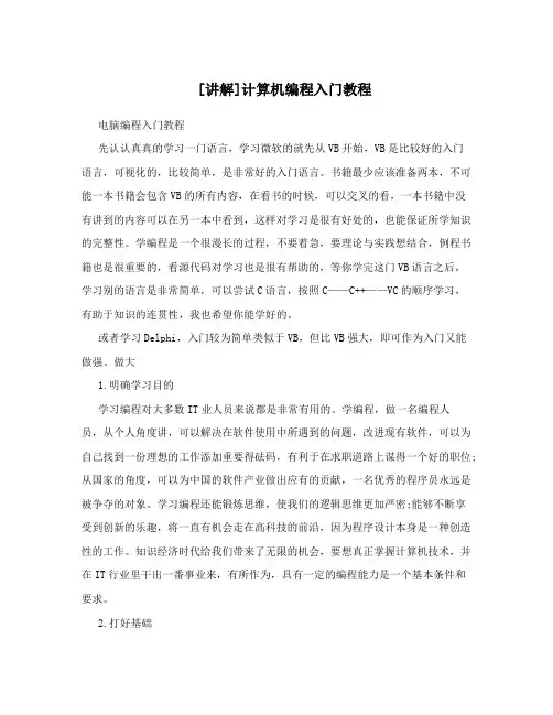 [讲解]计算机编程入门教程