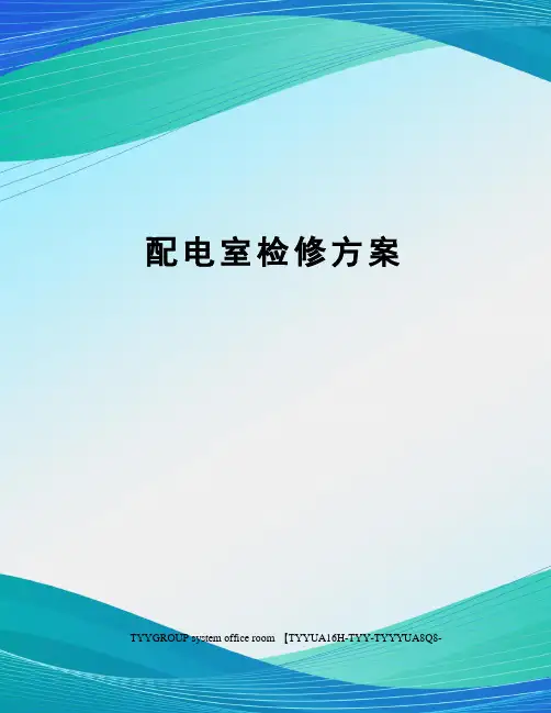 配电室检修方案