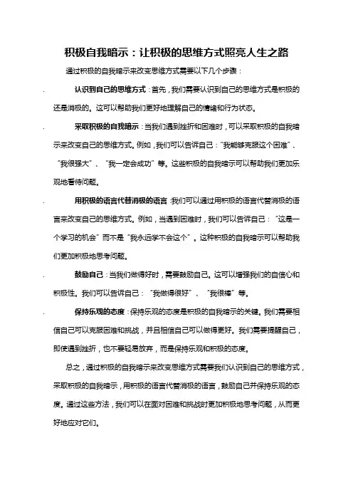 积极自我暗示：让积极的思维方式照亮人生之路