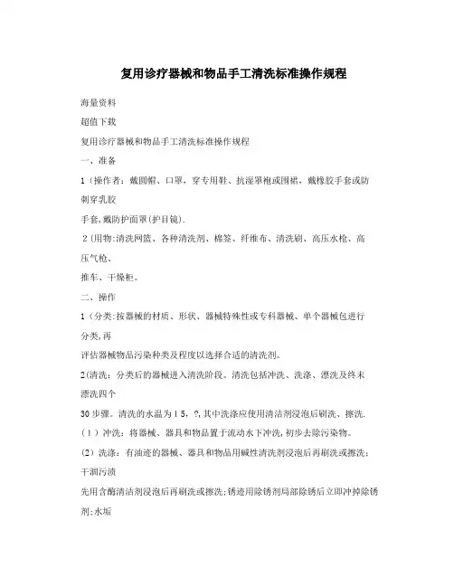 复用诊疗器械和物品手工清洗标准操作规程