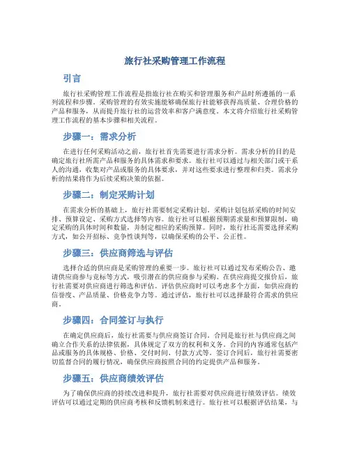 旅行社采购管理工作流程