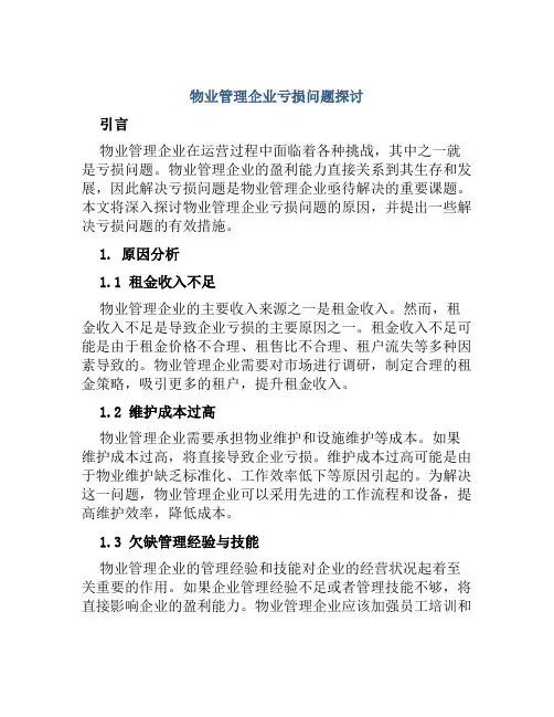 物业管理企业亏损问题探讨