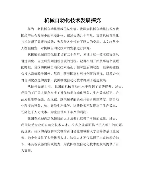 机械自动化技术发展探究