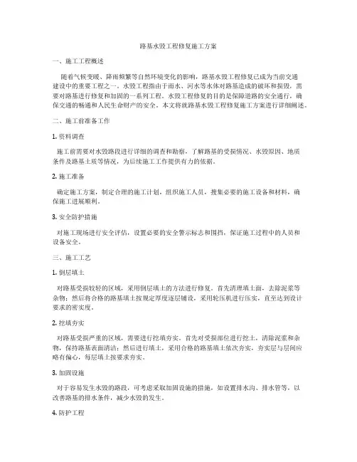 路基水毁工程修复施工方案