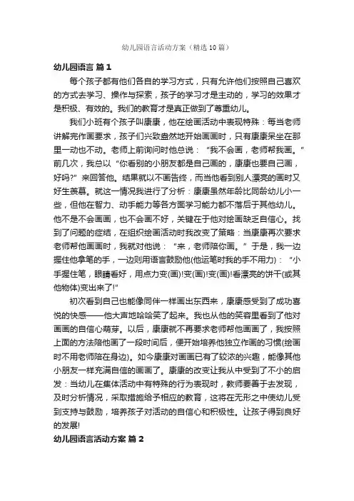 幼儿园语言活动方案（精选10篇）