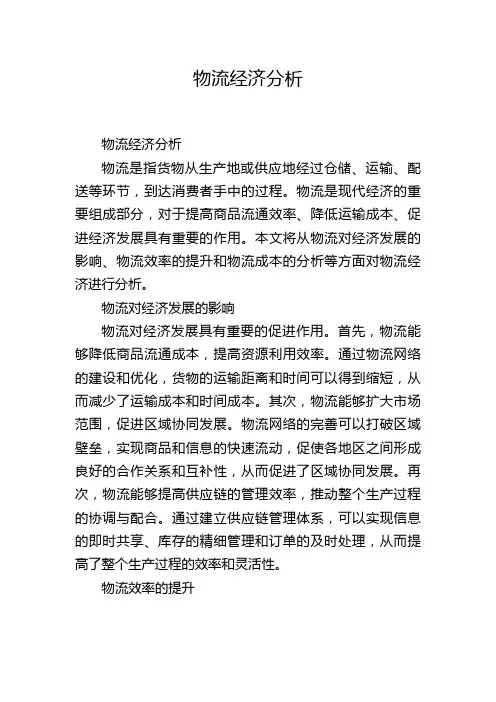 物流经济分析