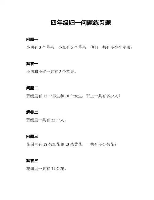 四年级归一问题练习题