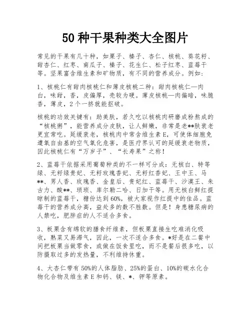 50种干果种类大全图片