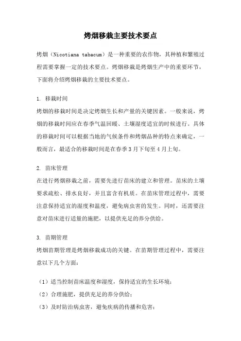 烤烟移栽主要技术要点