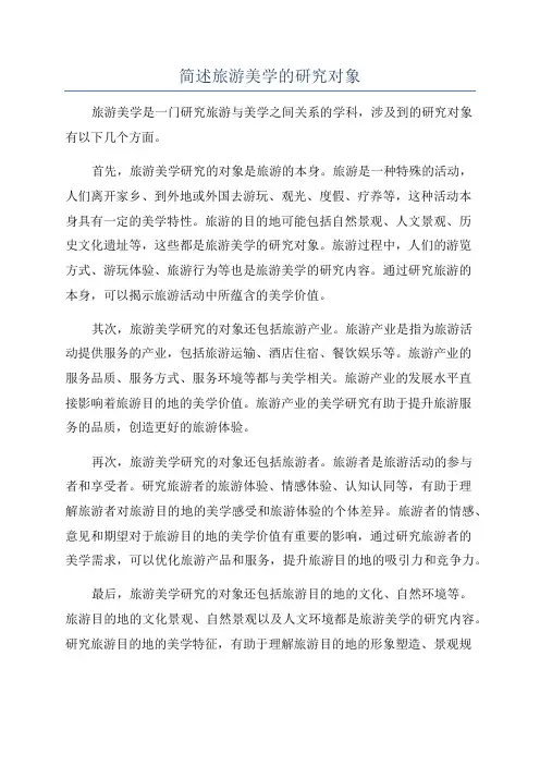 简述旅游美学的研究对象