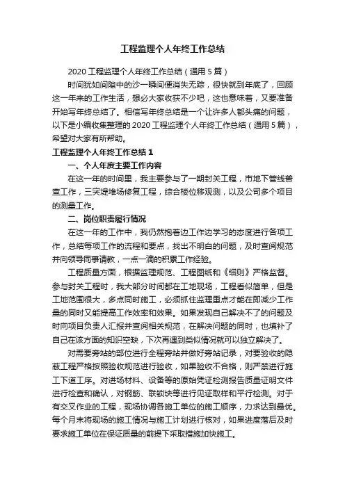 工程监理个人年终工作总结